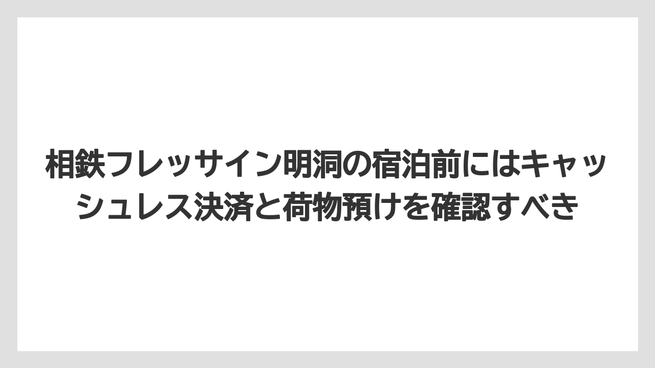 【リゾート】【宿泊】【旅】相鉄フレッサイン明洞の宿泊前にはキャッシュレス決済と荷物預けを確認すべき