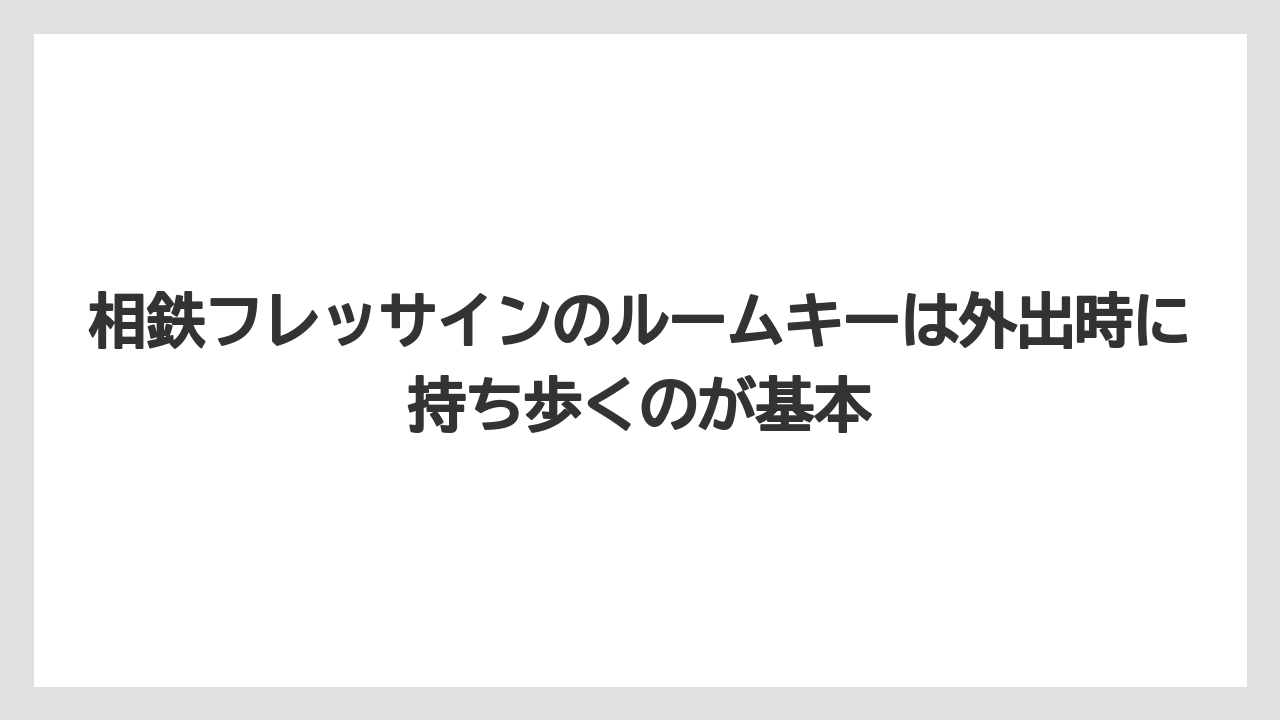 【リゾート】【宿泊】【旅】相鉄フレッサインのルームキーは外出時に持ち歩くのが基本