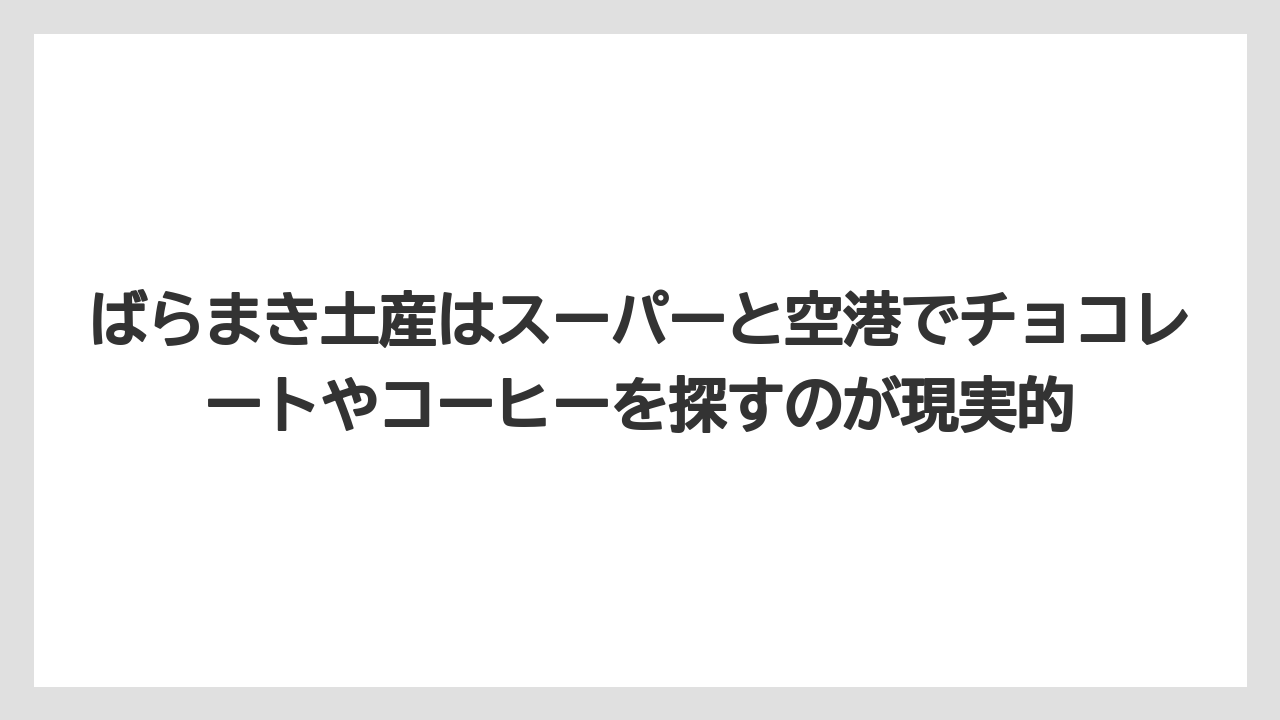 【リゾート】【宿泊】【旅】ばらまき土産はスーパーと空港でチョコレートやコーヒーを探すのが現実的