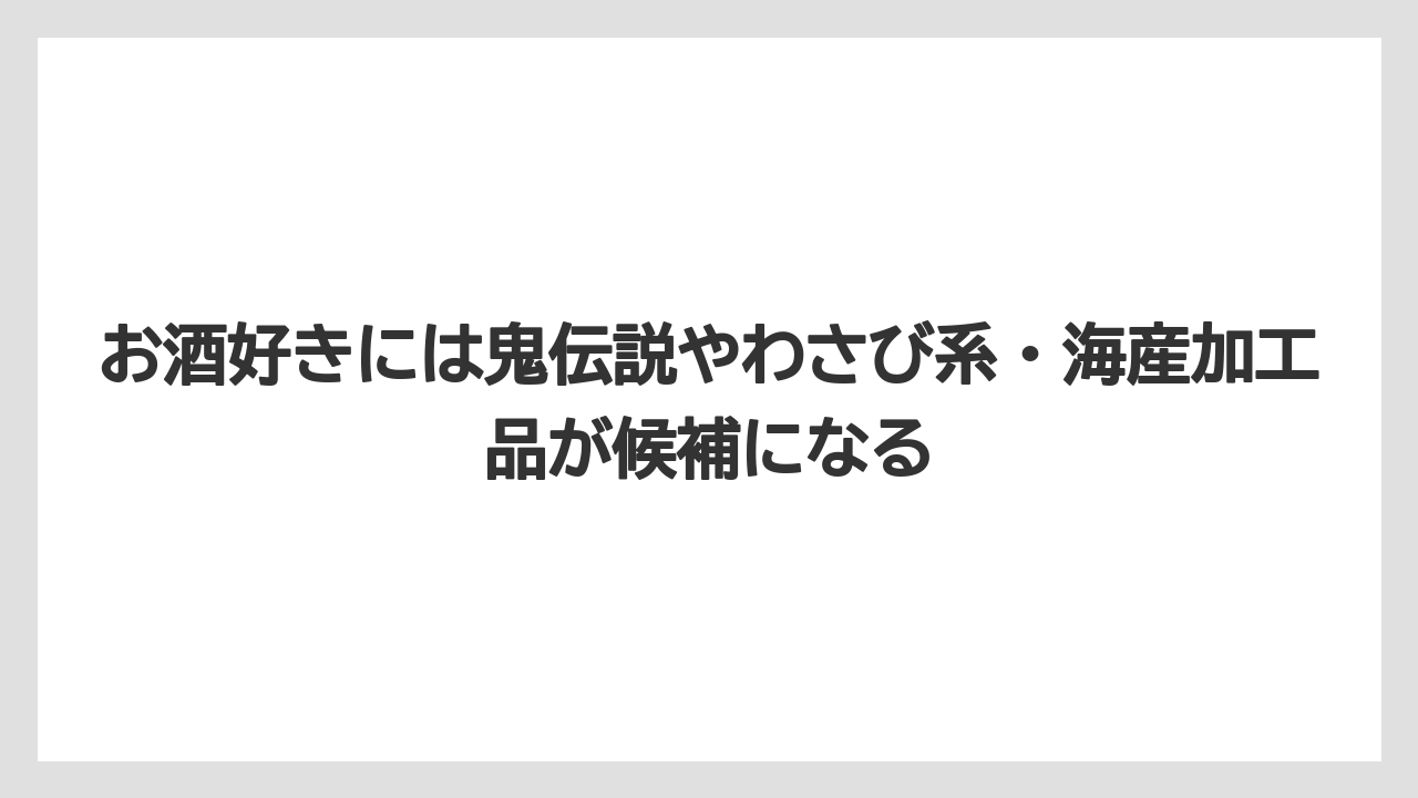【リゾート】【宿泊】【旅】お酒好きには鬼伝説やわさび系・海産加工品が候補になる