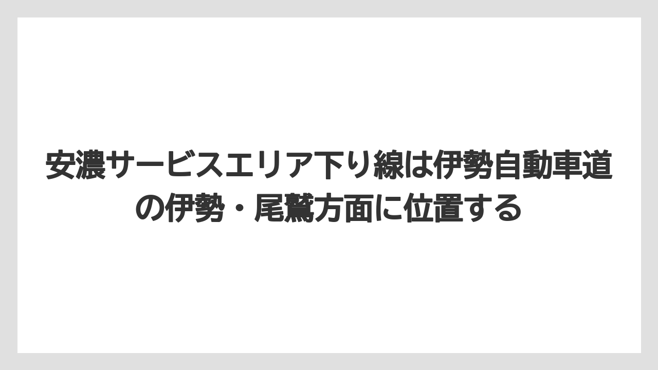【リゾート】【宿泊】【旅】安濃サービスエリア下り線は伊勢自動車道の伊勢・尾鷲方面に位置する