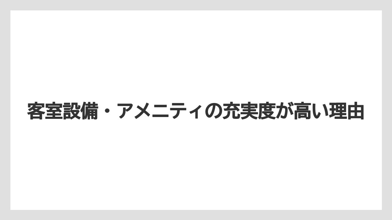 【リゾート】【宿泊】【旅】客室設備・アメニティの充実度が高い理由