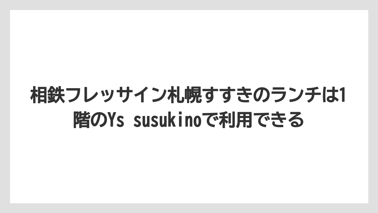 【リゾート】【宿泊】【旅】相鉄フレッサイン札幌すすきのランチは1階のYs susukinoで利用できる