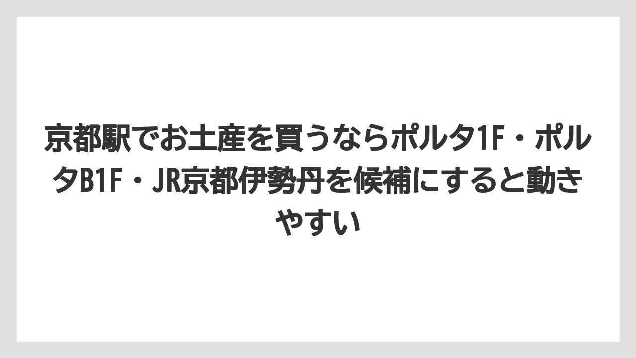 【リゾート】【宿泊】【旅】京都駅でお土産を買うならポルタ1F・ポルタB1F・JR京都伊勢丹を候補にすると動きやすい
