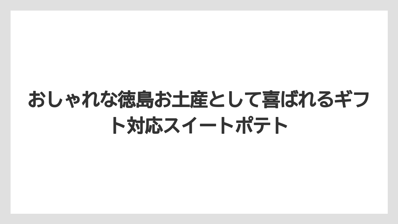 【リゾート】【宿泊】【旅】おしゃれな徳島お土産として喜ばれるギフト対応スイートポテト