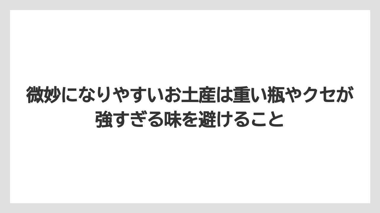 【リゾート】【宿泊】【旅】微妙になりやすいお土産は重い瓶やクセが強すぎる味を避けること