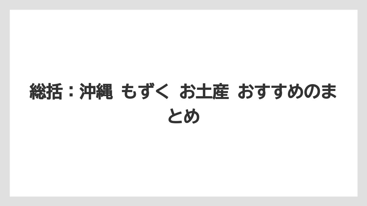 【リゾート】【宿泊】【旅】総括:沖縄 もずく お土産 おすすめのまとめ