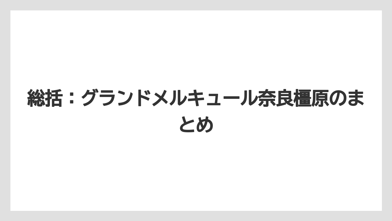 【リゾート】【国内旅行】【宿泊】【旅】【楽天トラベル】総括：グランドメルキュール奈良橿原のまとめ