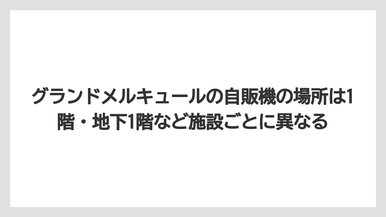 【リゾート】【宿泊】【旅】グランドメルキュールの自販機の場所は1階・地下1階など施設ごとに異なる