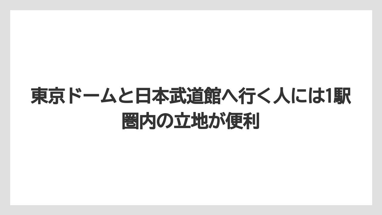 【リゾート】【宿泊】【旅】東京ドームと日本武道館へ行く人には1駅圏内の立地が便利
