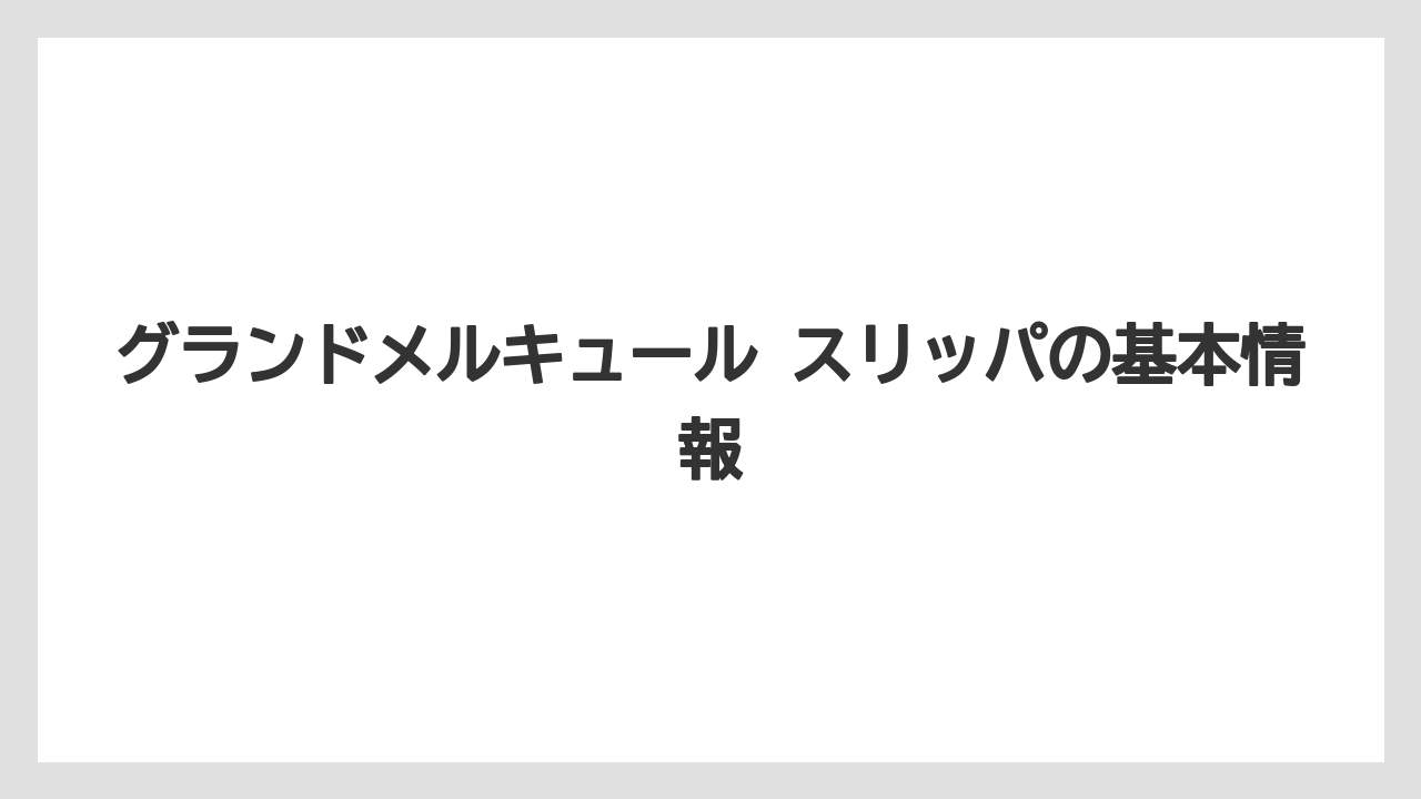 グランドメルキュール スリッパの基本情報