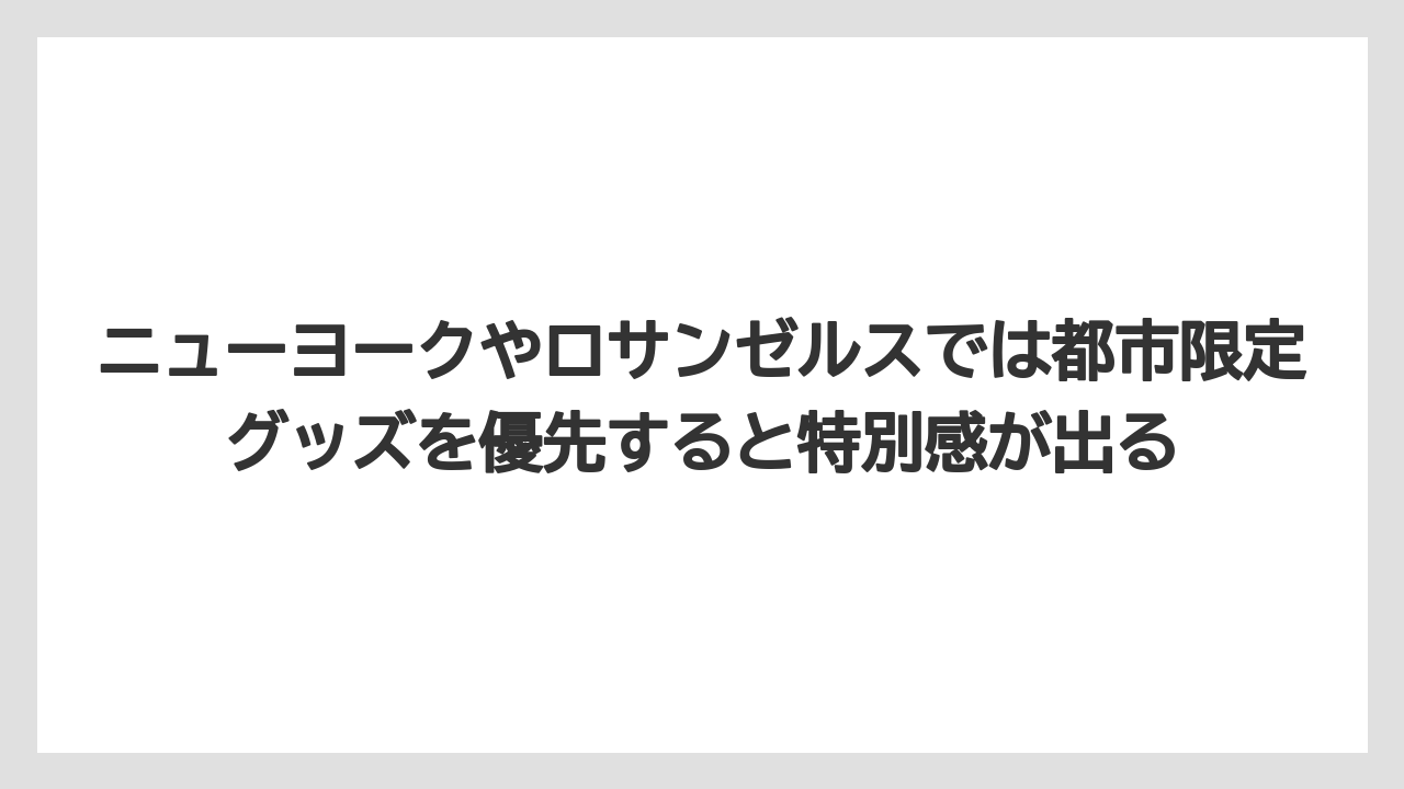 【リゾート】【宿泊】【旅】ニューヨークやロサンゼルスでは都市限定グッズを優先すると特別感が出る