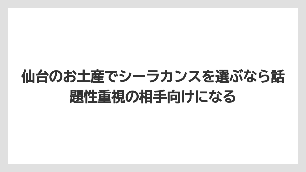 【リゾート】【宿泊】【旅】仙台のお土産でシーラカンスを選ぶなら話題性重視の相手向けになる