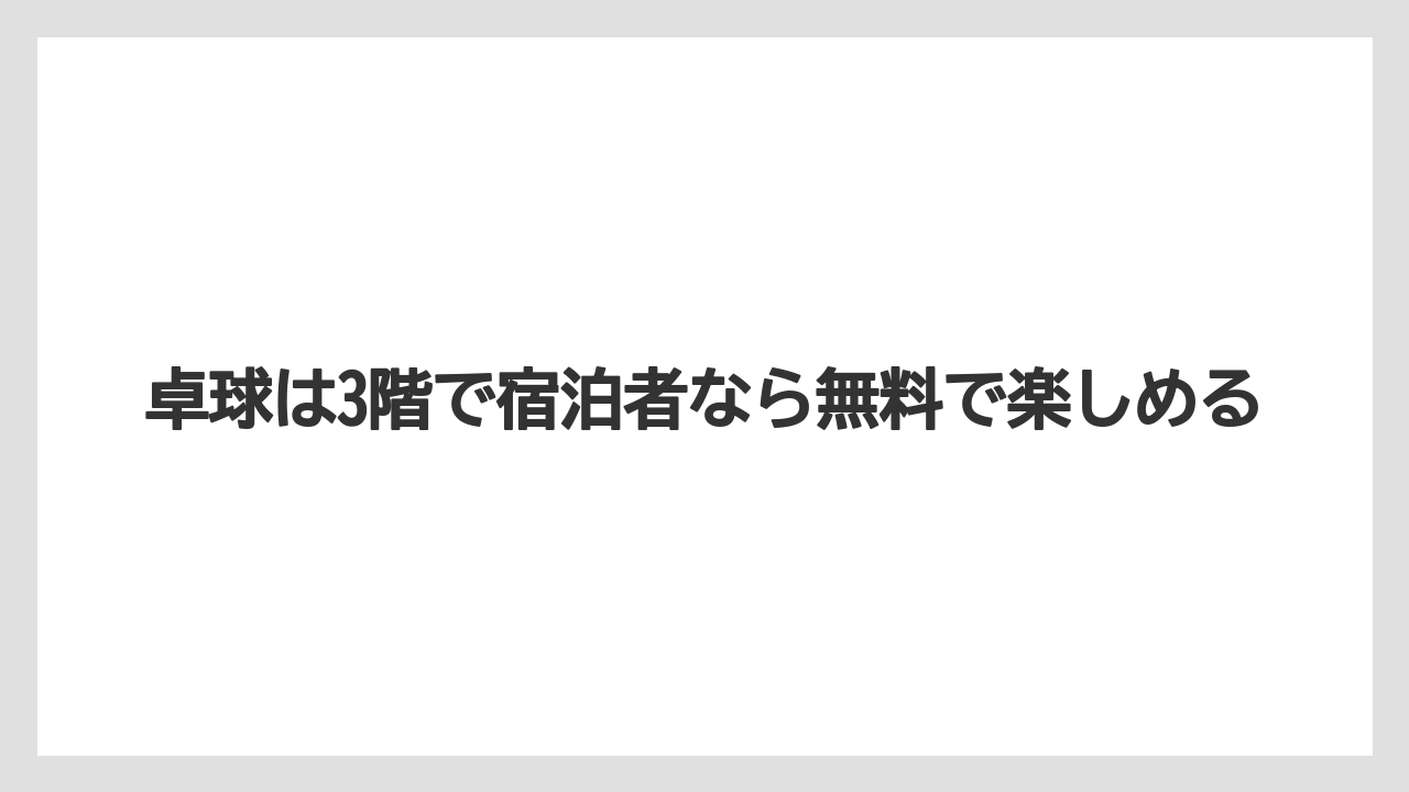 【リゾート】【宿泊】【旅】卓球は3階で宿泊者なら無料で楽しめる