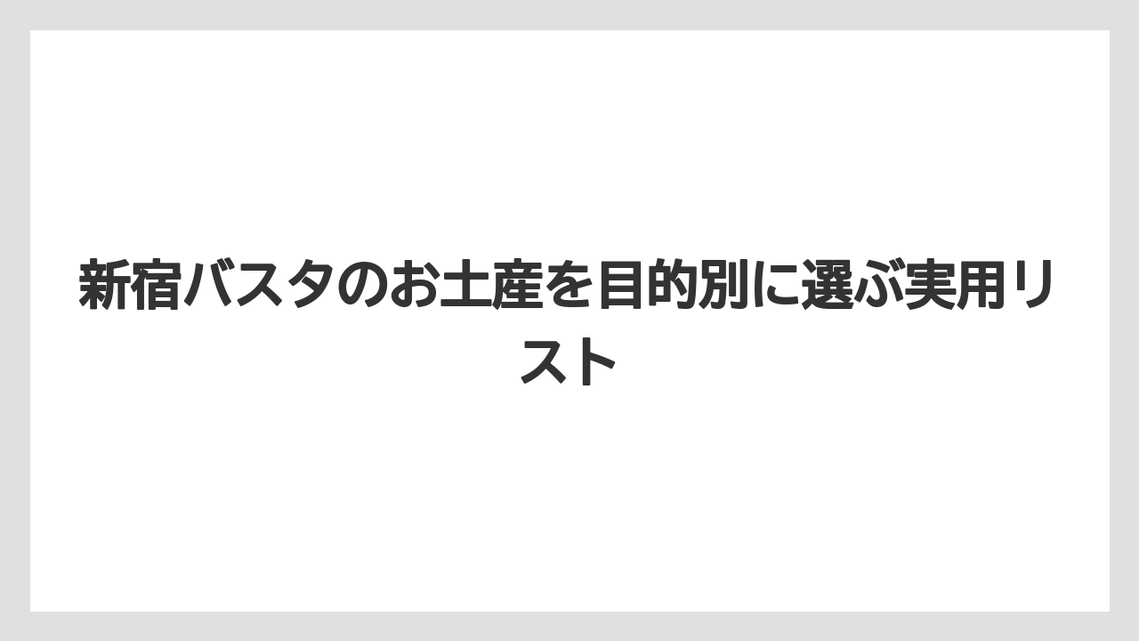 【リゾート】【宿泊】【旅】バス移動のお土産は常温・個包装・軽さで選ぶと失敗しにくい