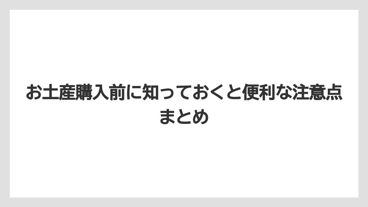 【リゾート】【宿泊】【旅】お土産購入前に知っておくと便利な注意点まとめ