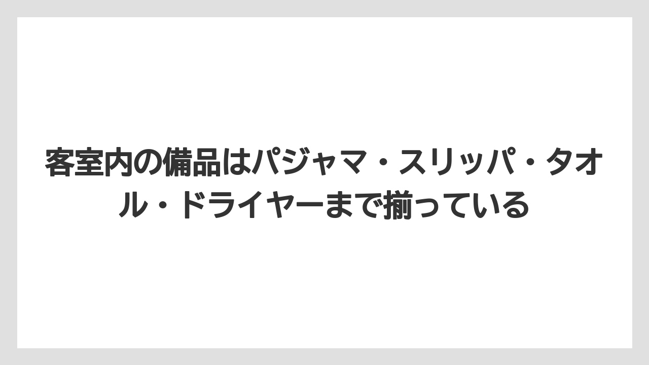 【リゾート】【宿泊】【旅】客室内の備品はパジャマ・スリッパ・タオル・ドライヤーまで揃っている