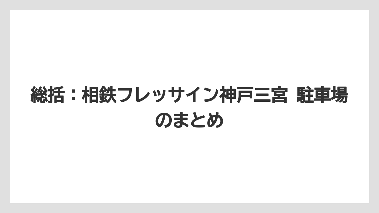 【リゾート】【宿泊】【旅】総括：相鉄フレッサイン神戸三宮 駐車場のまとめ