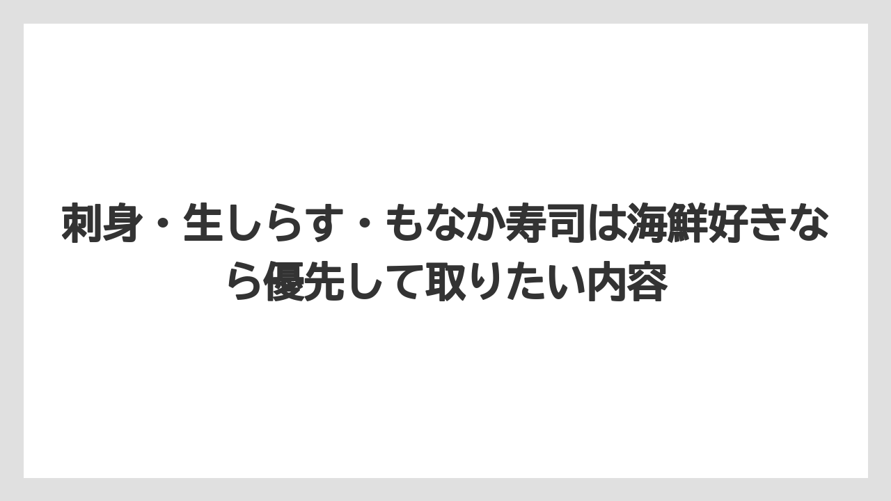【リゾート】【宿泊】【旅】刺身・生しらす・もなか寿司は海鮮好きなら優先して取りたい内容