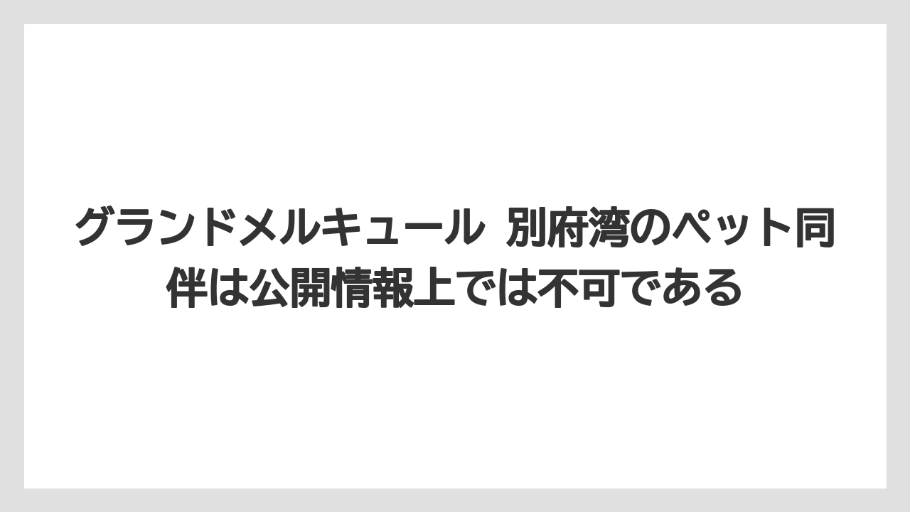 【リゾート】【宿泊】【旅】グランドメルキュール 別府湾のペット同伴は公開情報上では不可である