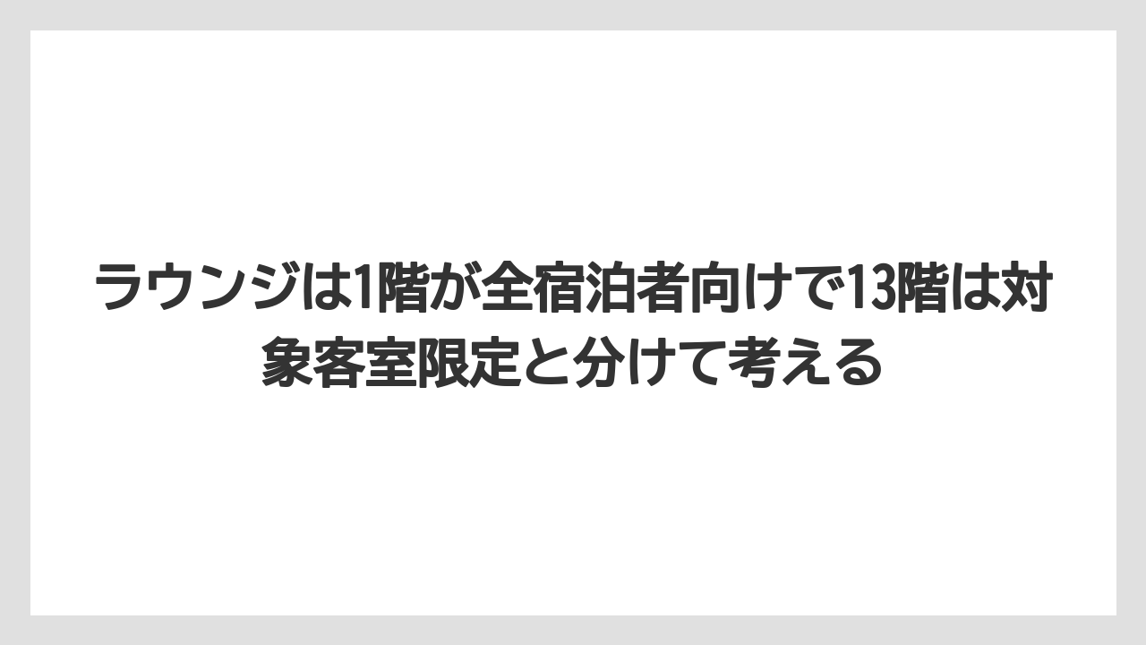 【リゾート】【国内旅行】【宿泊】【旅】ラウンジは1階が全宿泊者向けで13階は対象客室限定と分けて考える
