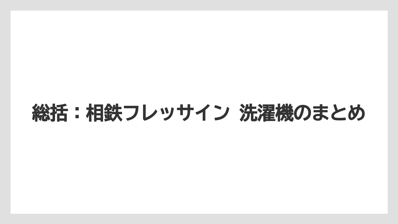 【リゾート】【宿泊】【旅】総括:相鉄フレッサイン 洗濯機のまとめ