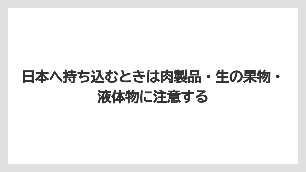 【リゾート】【宿泊】【旅】日本へ持ち込むときは肉製品・生の果物・液体物に注意する