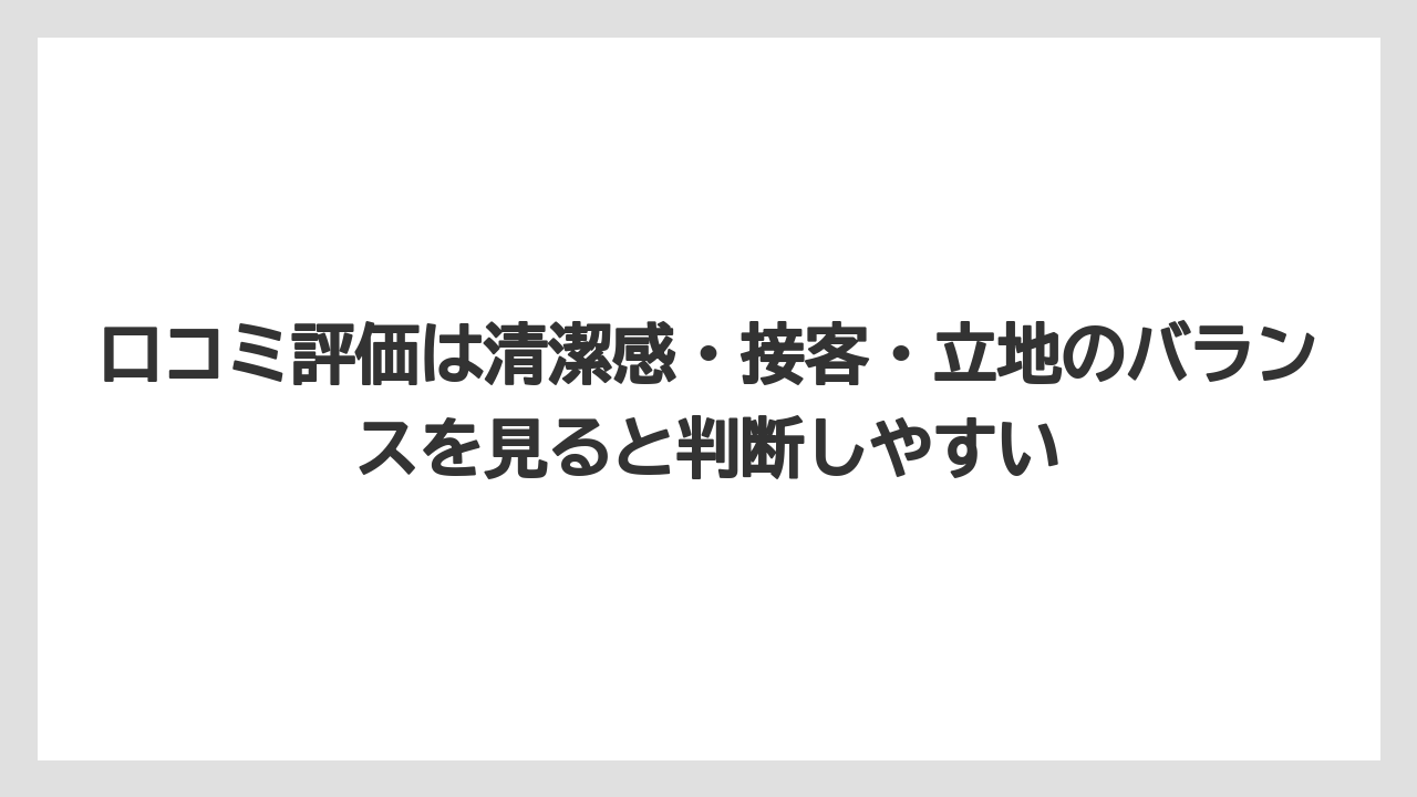 【リゾート】【宿泊】【旅】口コミ評価は清潔感・接客・立地のバランスを見ると判断しやすい