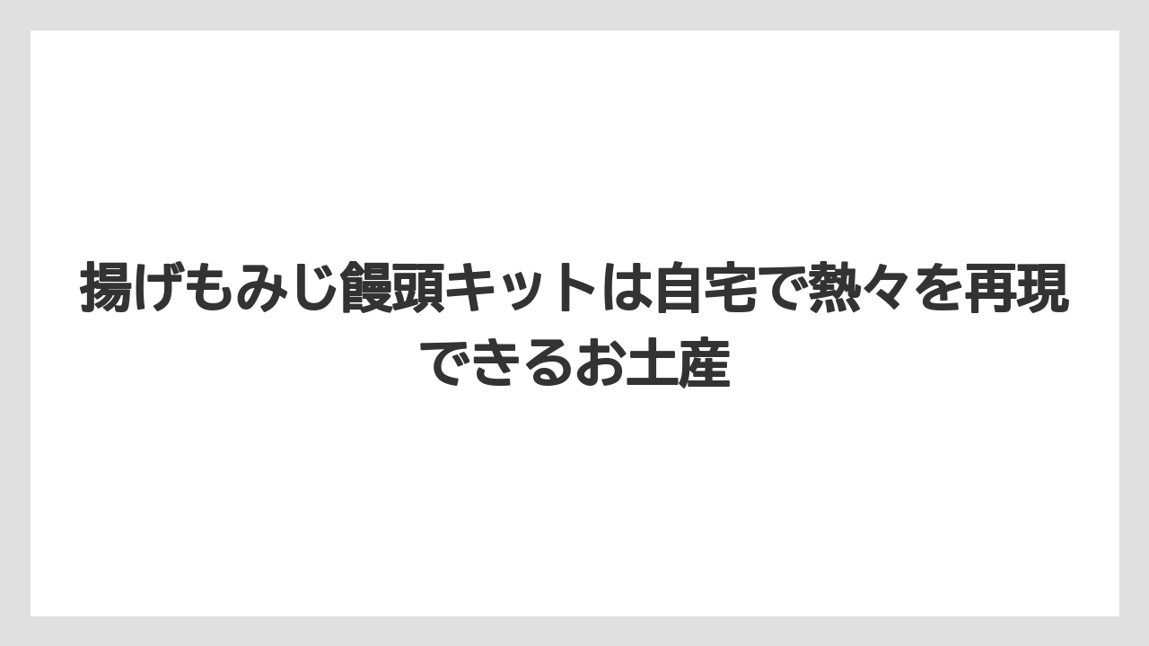 【リゾート】【宿泊】【旅】揚げもみじ饅頭キットは自宅で熱々を再現できるお土産