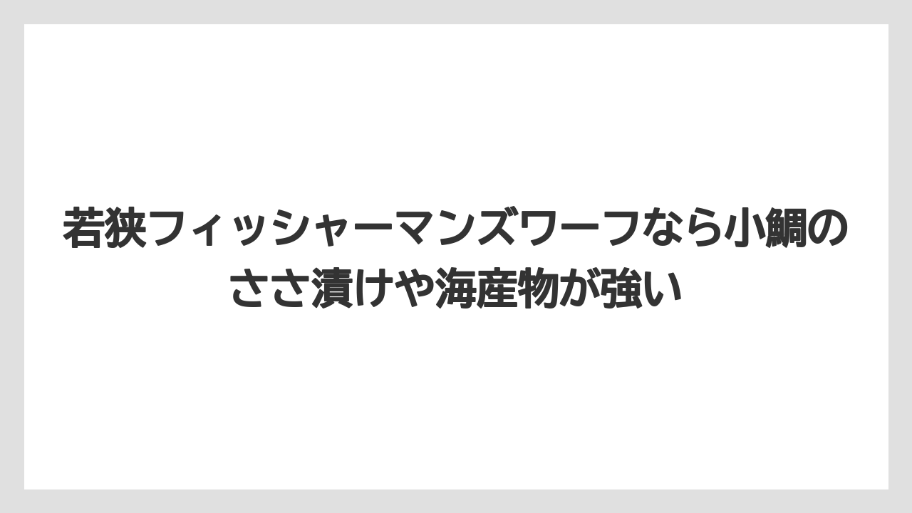 【リゾート】【宿泊】【旅】若狭フィッシャーマンズワーフなら小鯛のささ漬けや海産物が強い