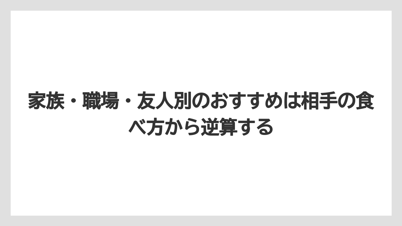 【リゾート】【宿泊】【旅】家族・職場・友人別のおすすめは相手の食べ方から逆算する