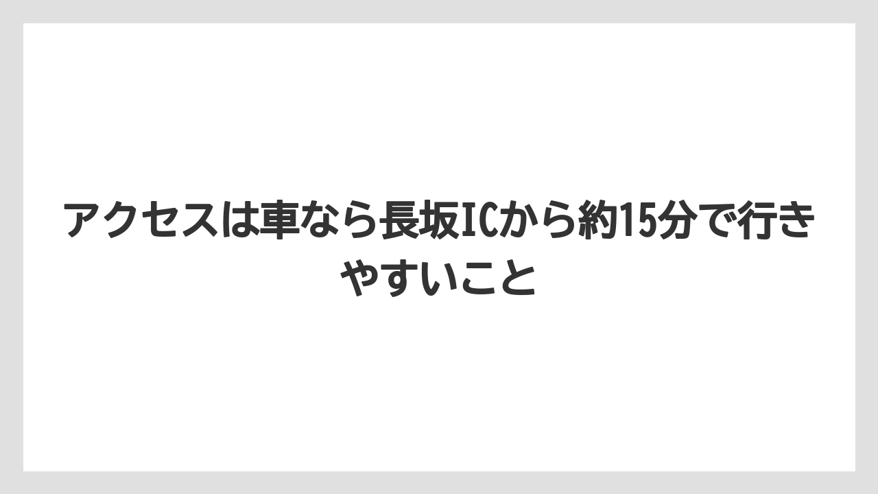 【リゾート】【宿泊】【旅】アクセスは車なら長坂ICから約15分で行きやすいこと