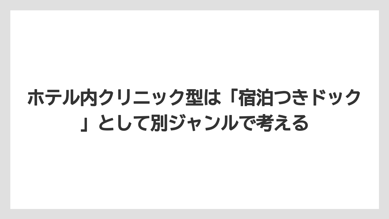 【リゾート】【宿泊】【旅】ホテル内クリニック型は「宿泊つきドック」として別ジャンルで考える