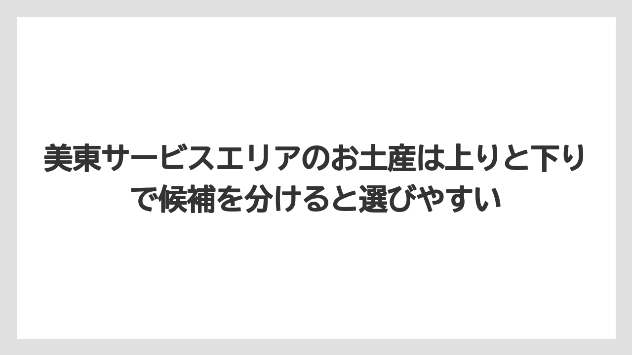 【リゾート】【宿泊】【旅】美東サービスエリアのお土産は上りと下りで候補を分けると選びやすい