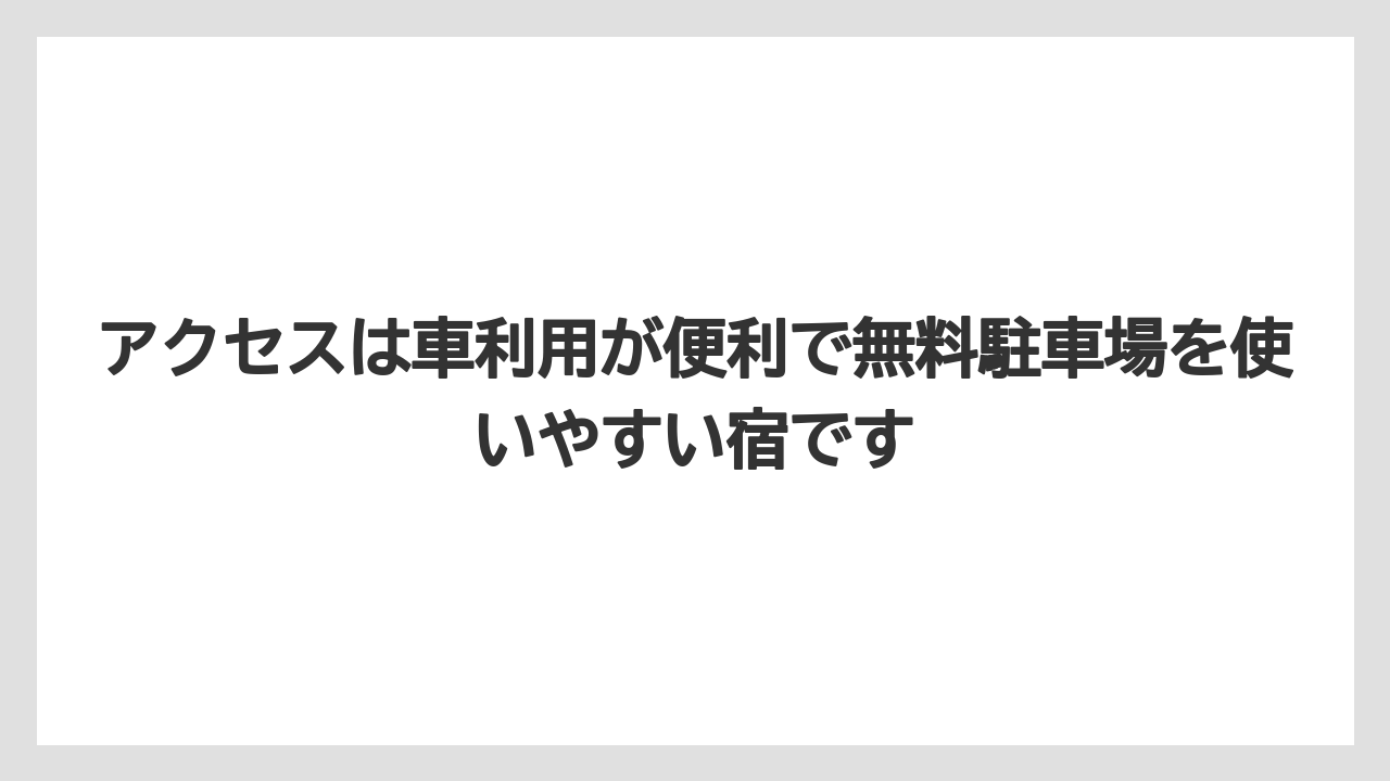 【リゾート】【宿泊】【旅】アクセスは車利用が便利で無料駐車場を使いやすい宿です