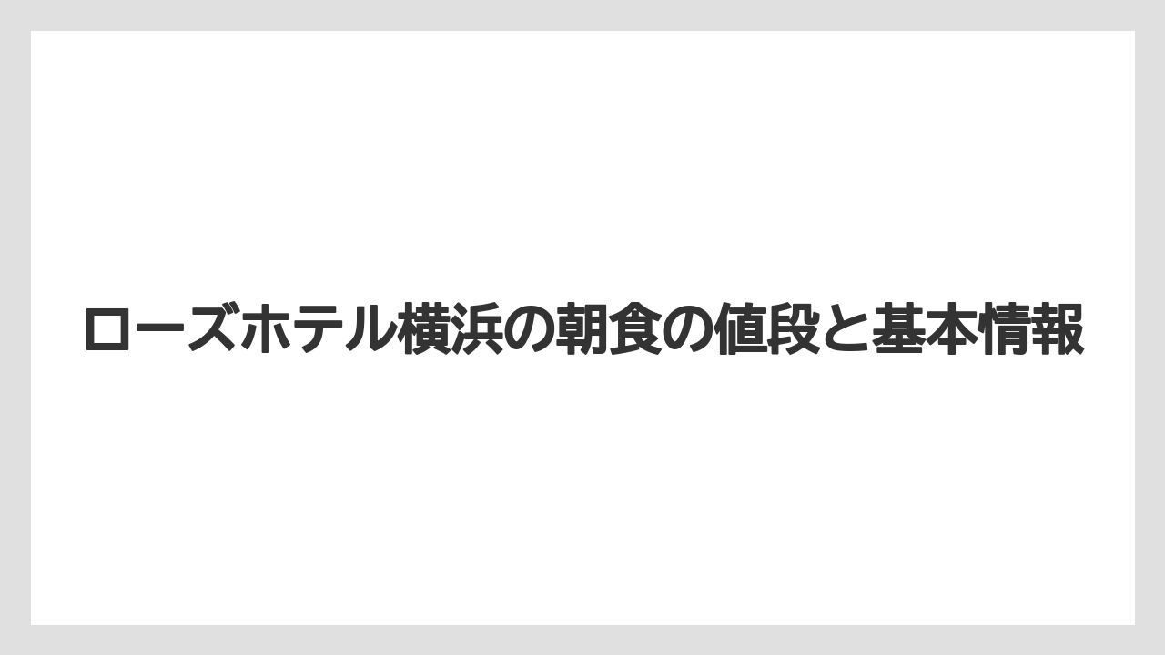 ローズホテル横浜の朝食の値段と基本情報