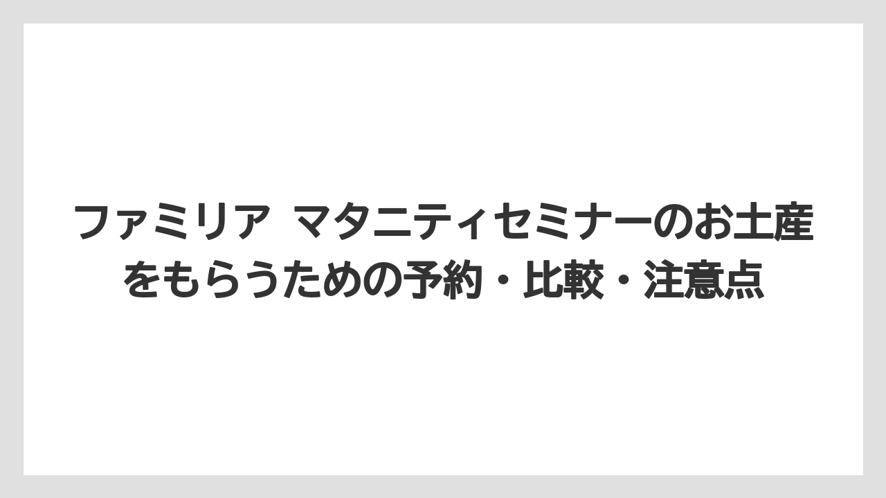 【リゾート】【宿泊】【旅】ファミリアのマタニティマークはオリジナル感を重視する人に向いている
