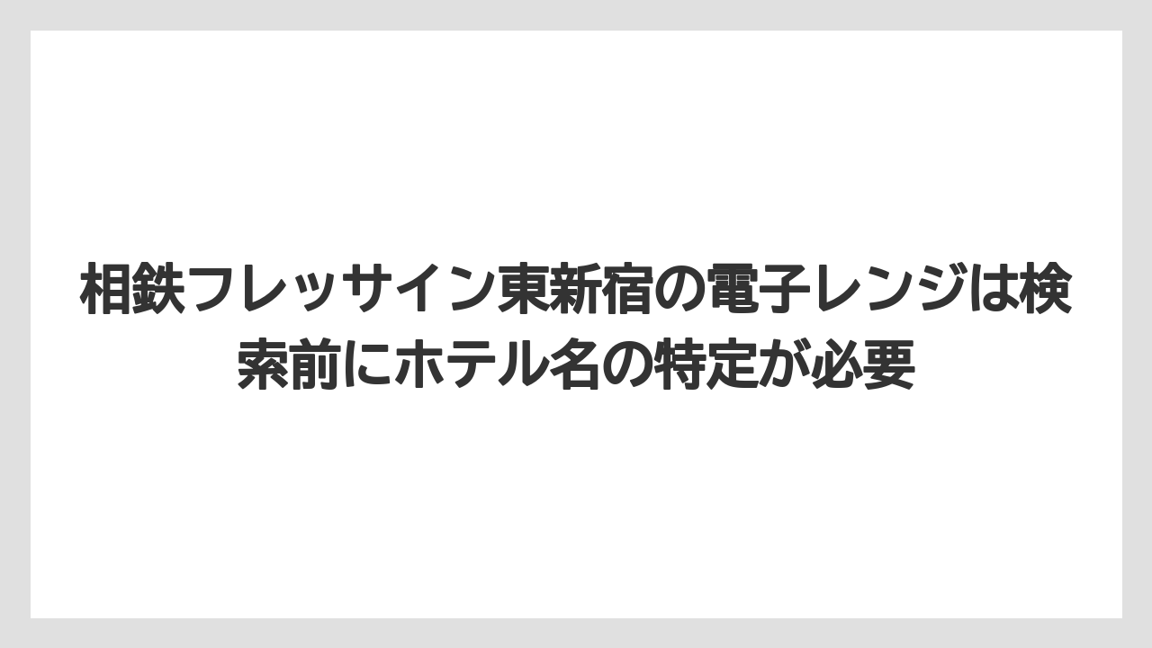 【リゾート】【宿泊】【旅】相鉄フレッサイン東新宿の電子レンジは検索前にホテル名の特定が必要