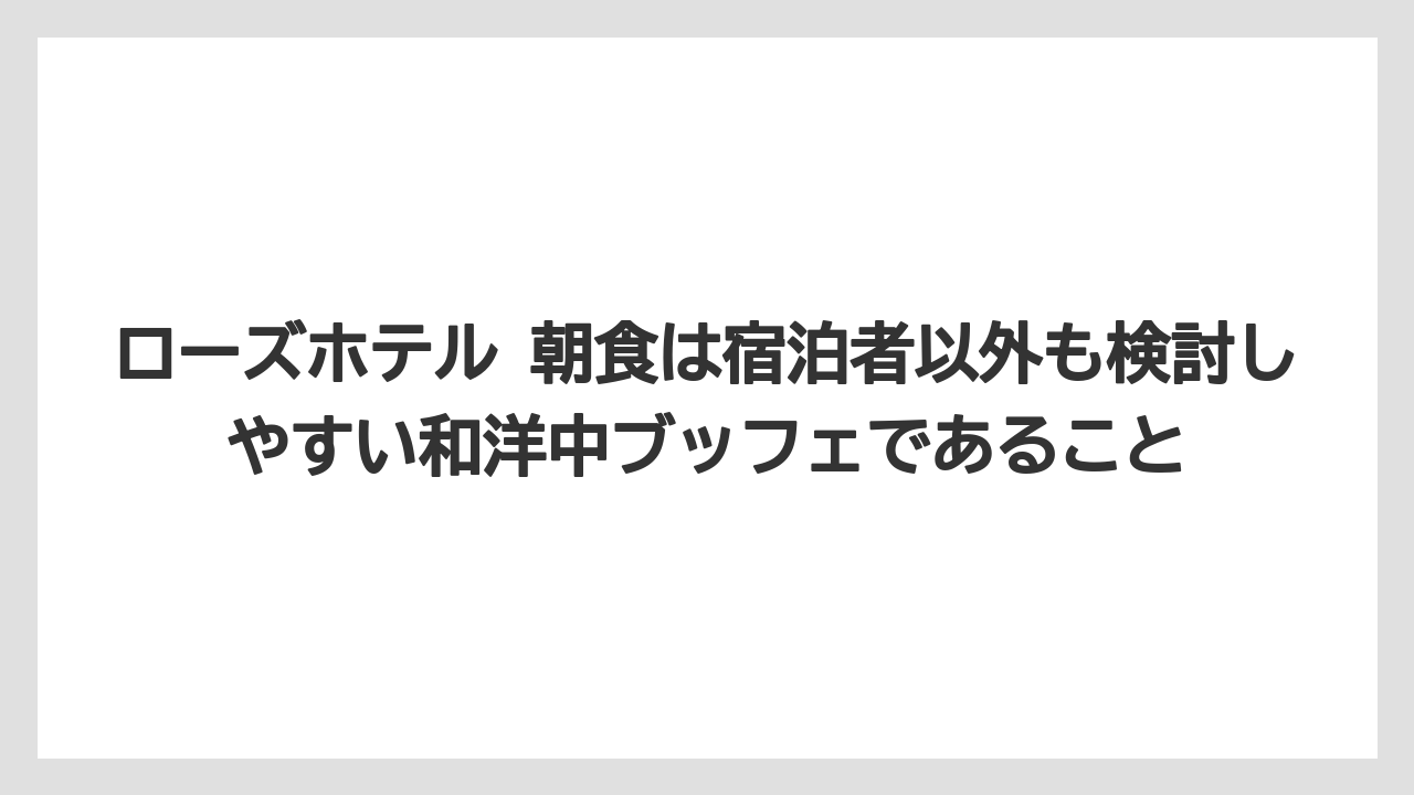 【リゾート】【宿泊】【旅】ローズホテル 朝食は宿泊者以外も検討しやすい和洋中ブッフェであること