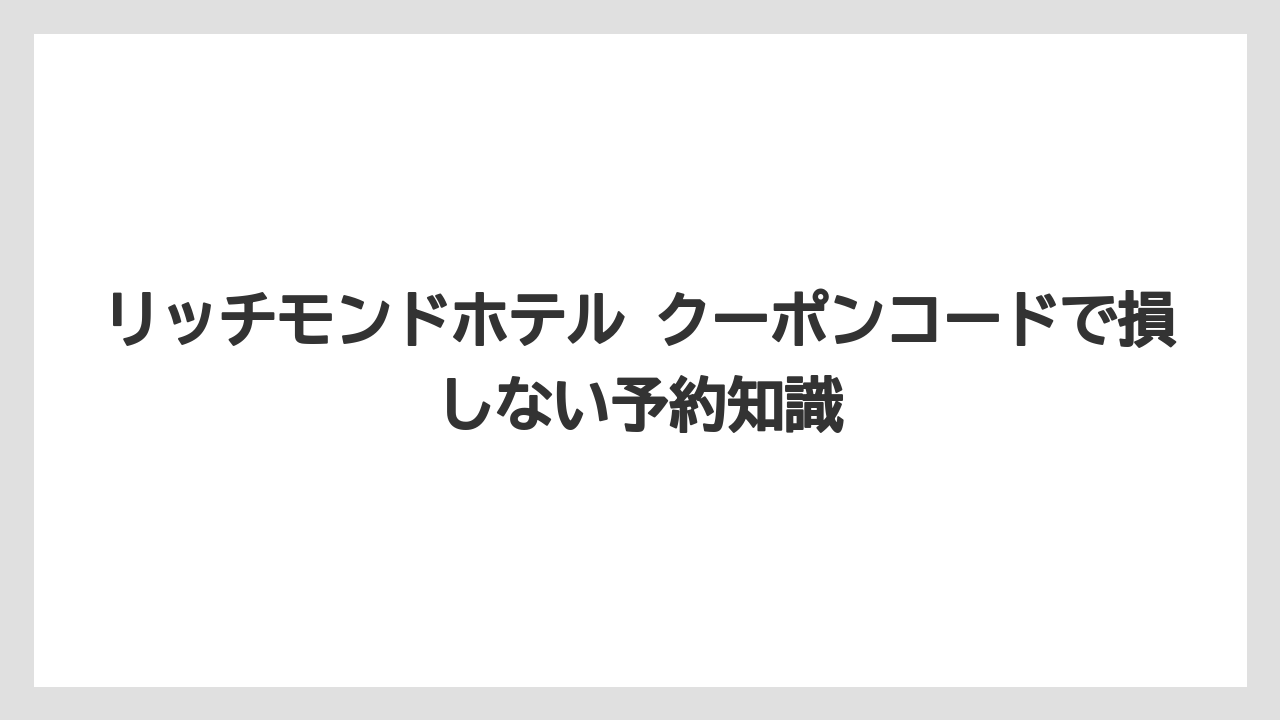 【リゾート】【宿泊】【旅】入力忘れは後から適用できない可能性が高いこと