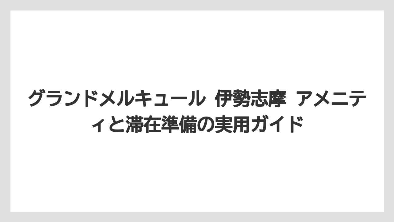 【リゾート】【宿泊】【旅】子連れ宿泊では子ども用アメニティを過信しすぎないことが安心である