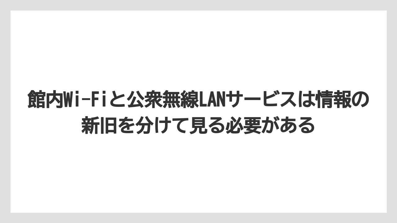 【リゾート】【宿泊】【旅】館内Wi-Fiと公衆無線LANサービスは情報の新旧を分けて見る必要がある