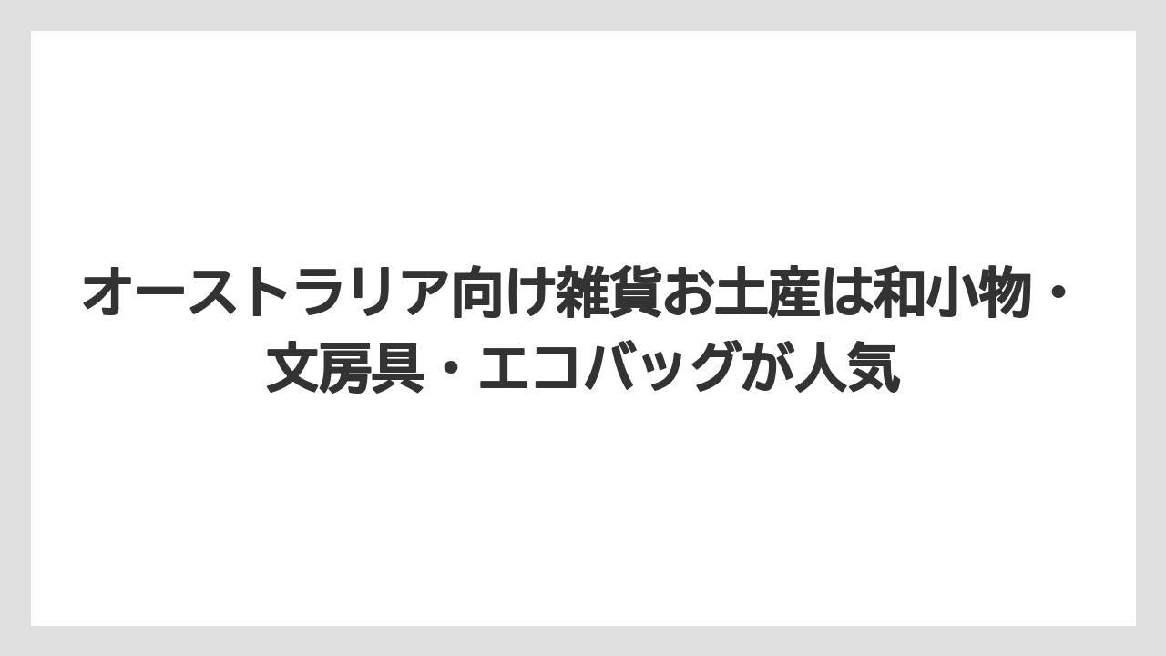 【リゾート】【宿泊】【旅】オーストラリア向け雑貨お土産は和小物・文房具・エコバッグが人気