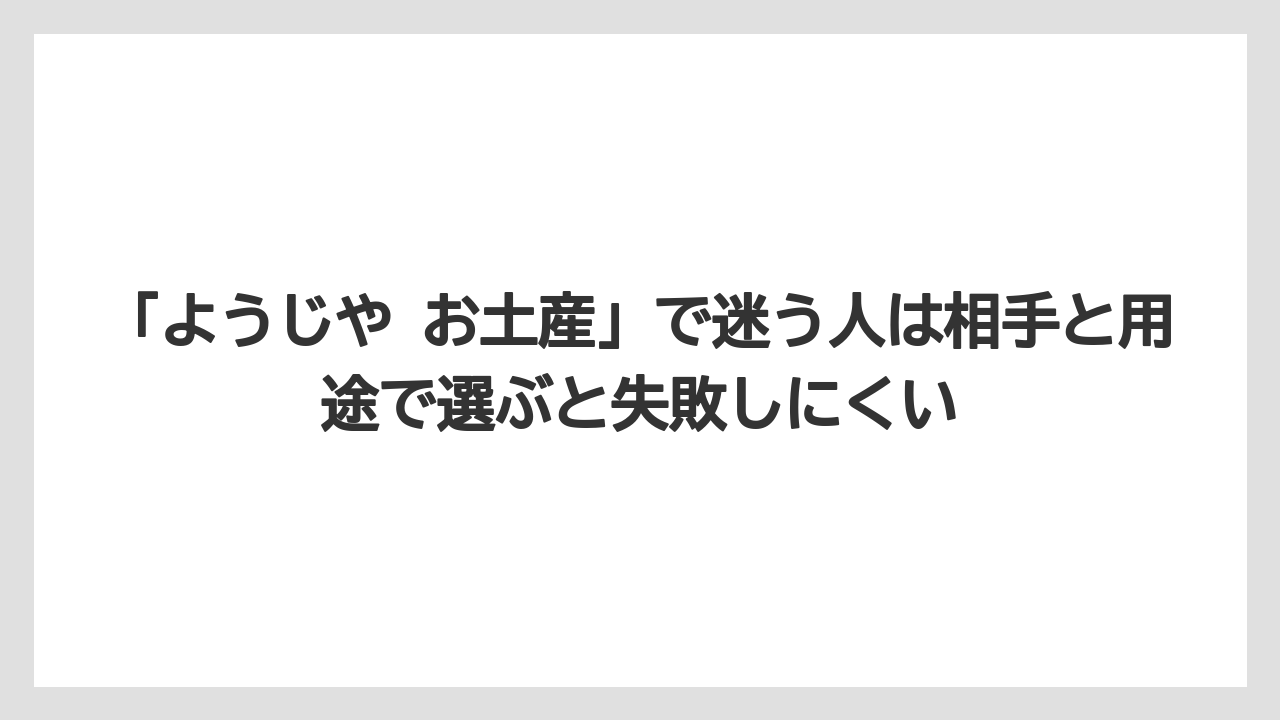 【リゾート】【宿泊】【旅】「ようじや お土産」で迷う人は相手と用途で選ぶと失敗しにくい