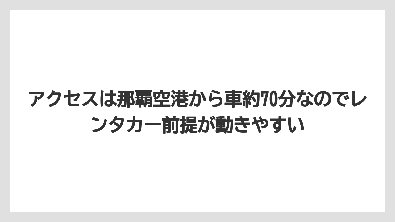 【リゾート】【宿泊】【旅】アクセスは那覇空港から車約70分なのでレンタカー前提が動きやすい