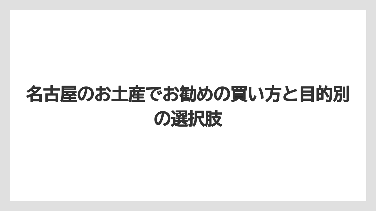 【リゾート】【宿泊】【旅】名古屋のお土産を500円前後で探すなら小分け商品や単品菓子が狙い目