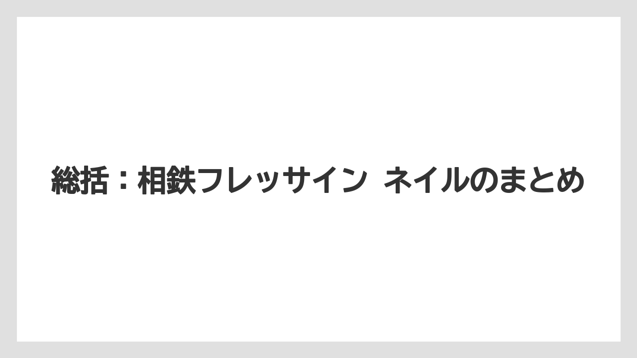 【リゾート】【宿泊】【旅】総括：相鉄フレッサイン ネイルのまとめ
