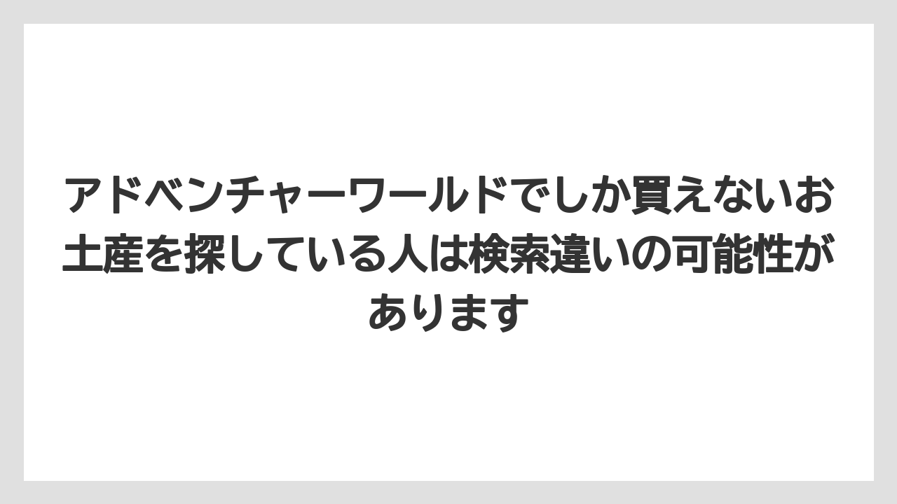 【リゾート】【宿泊】【旅】アドベンチャーワールドでしか買えないお土産を探している人は検索違いの可能性があります
