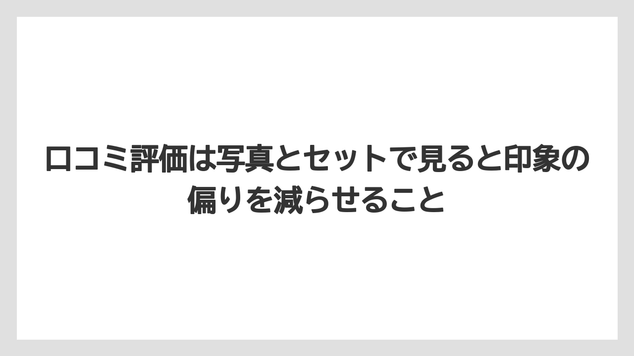 【リゾート】【宿泊】【旅】口コミ評価は写真とセットで見ると印象の偏りを減らせること
