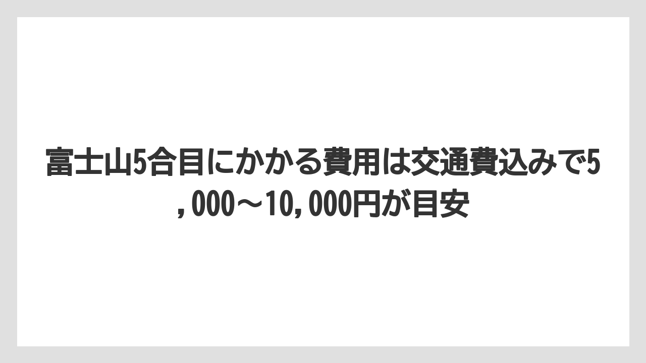 【リゾート】【宿泊】【旅】富士山5合目にかかる費用は交通費込みで5,000〜10,000円が目安